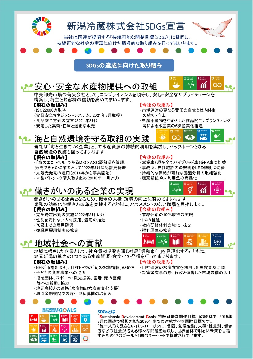 新潟冷蔵株式会社SDGs宣言 について