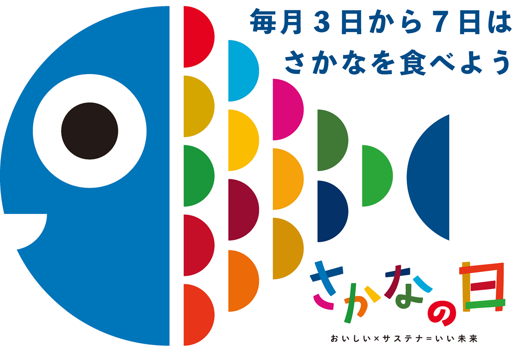 水産庁制定「 さかなの日 」に賛同致します