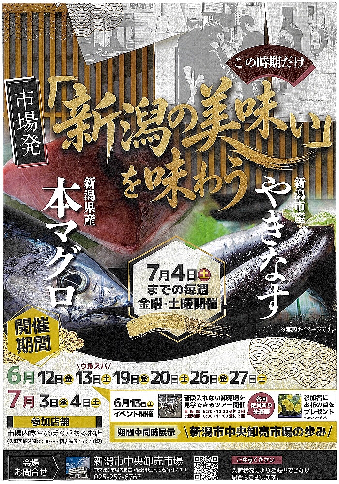 新潟県産本マグロ ／ 新潟市産やきなす を食べてみませんか